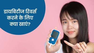 डायबिटीज का पता चलने के बाद डाइट में करें ये 10 बदलाव, कंट्रोल रहेगा ब्लड शुगर